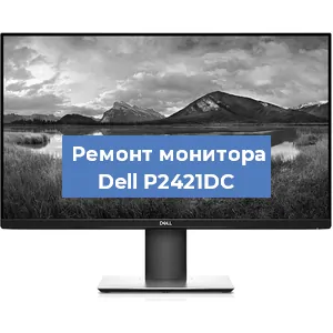 Замена конденсаторов на мониторе Dell P2421DC в Тюмени